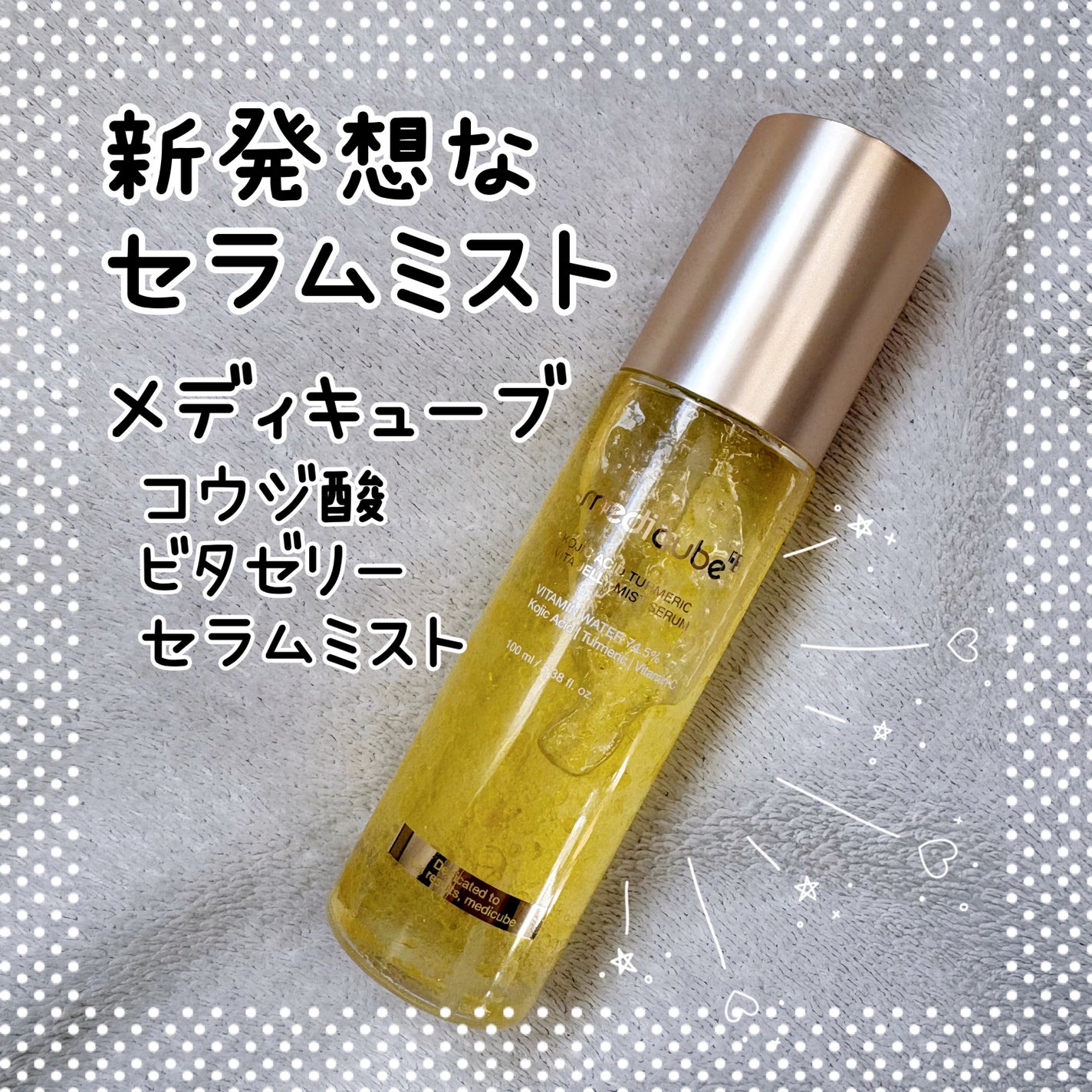 コウジ酸ビタゼリーセラムミスト/MEDICUBE/美容液を使ったクチコミ(1枚目)