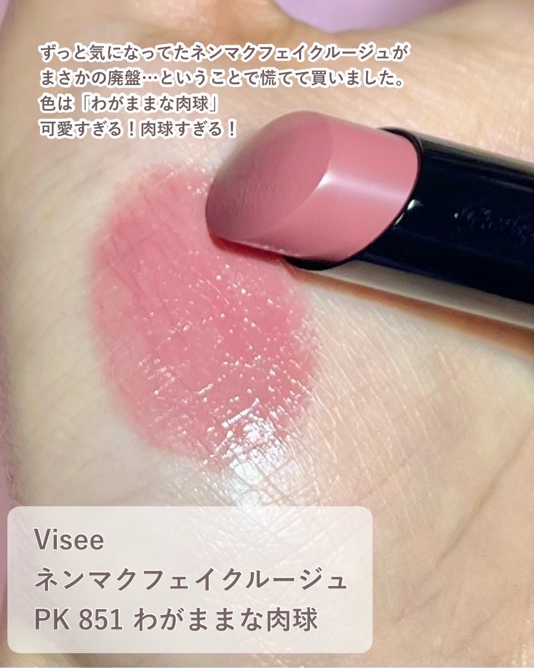 ネンマクフェイク ルージュ/Visée/口紅を使ったクチコミ（2枚目）