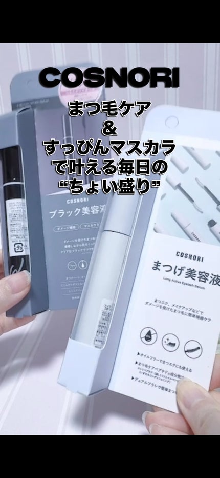 ロングアクティブアイラッシュセラム/COSNORI/まつげ美容液を使ったクチコミ(1枚目)