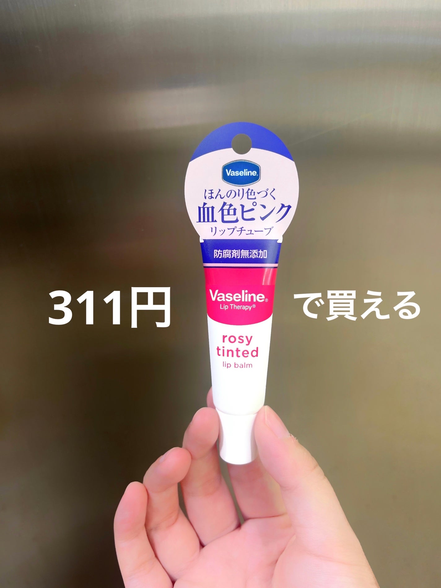 リップセラピー ロージー/ヴァセリン/リップクリームを使ったクチコミ(1枚目)