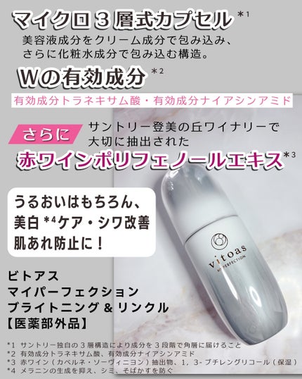 マイパーフェクション ブライトニング&リンクル/vitoas/オールインワン化粧品を使ったクチコミ(2枚目)