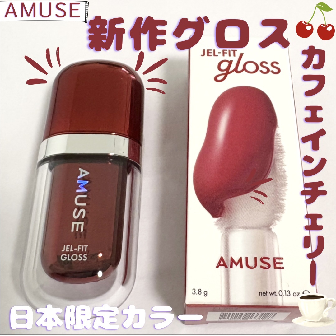ジェルフィットグロス/AMUSE/リップグロスを使ったクチコミ（1枚目）