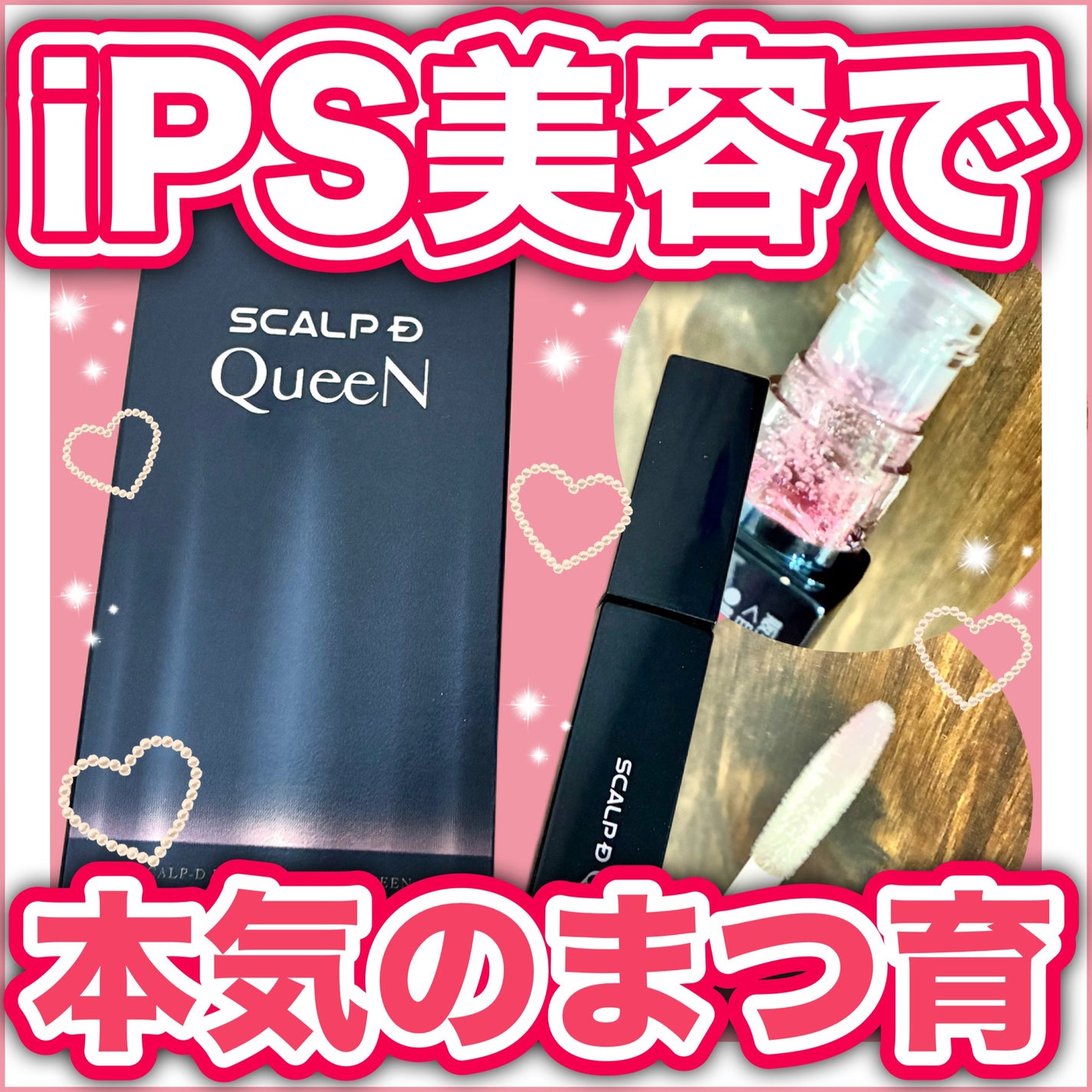 スカルプDまつ毛美容液 クイーン/アンファー(スカルプD)/まつげ美容液を使ったクチコミ(1枚目)