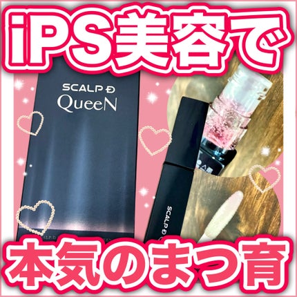 スカルプDまつ毛美容液 クイーン/アンファー(スカルプD)/まつげ美容液を使ったクチコミ(1枚目)