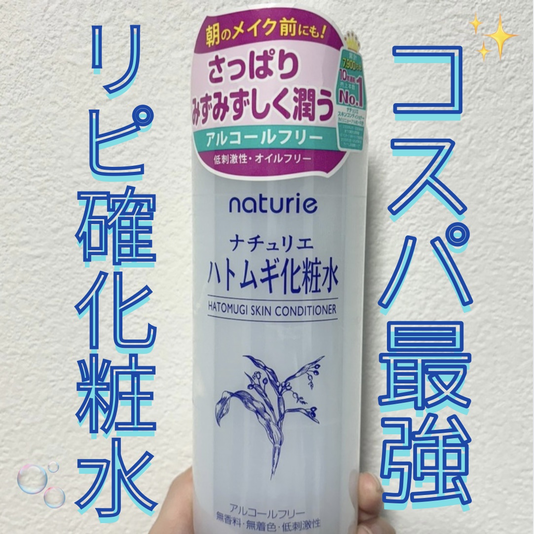 ハトムギ化粧水(ナチュリエ スキンコンディショナー R )/ナチュリエ/化粧水を使ったクチコミ（1枚目）