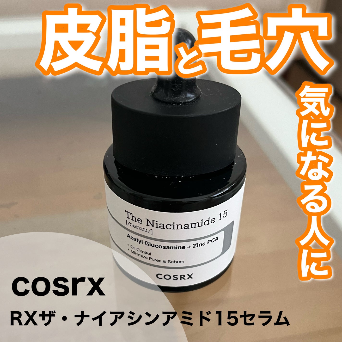 RXザ・ナイアシンアミド15セラム /COSRX/美容液を使ったクチコミ(1枚目)
