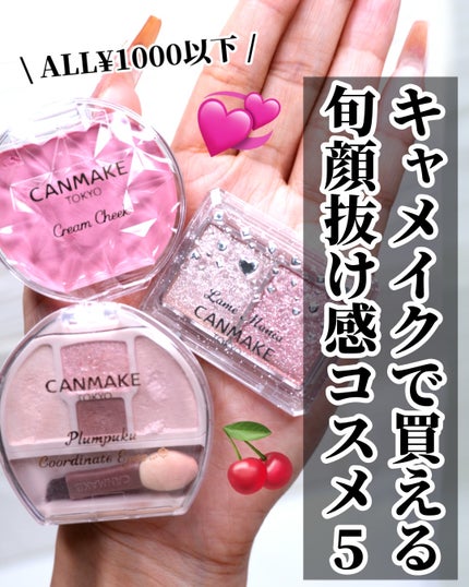 ひまちゃん /垢抜けの参考書 on LIPS 「【5選】〜CANMAKEで買って欲しい旬顔抜け感コスメ〜こんば..」(1枚目)