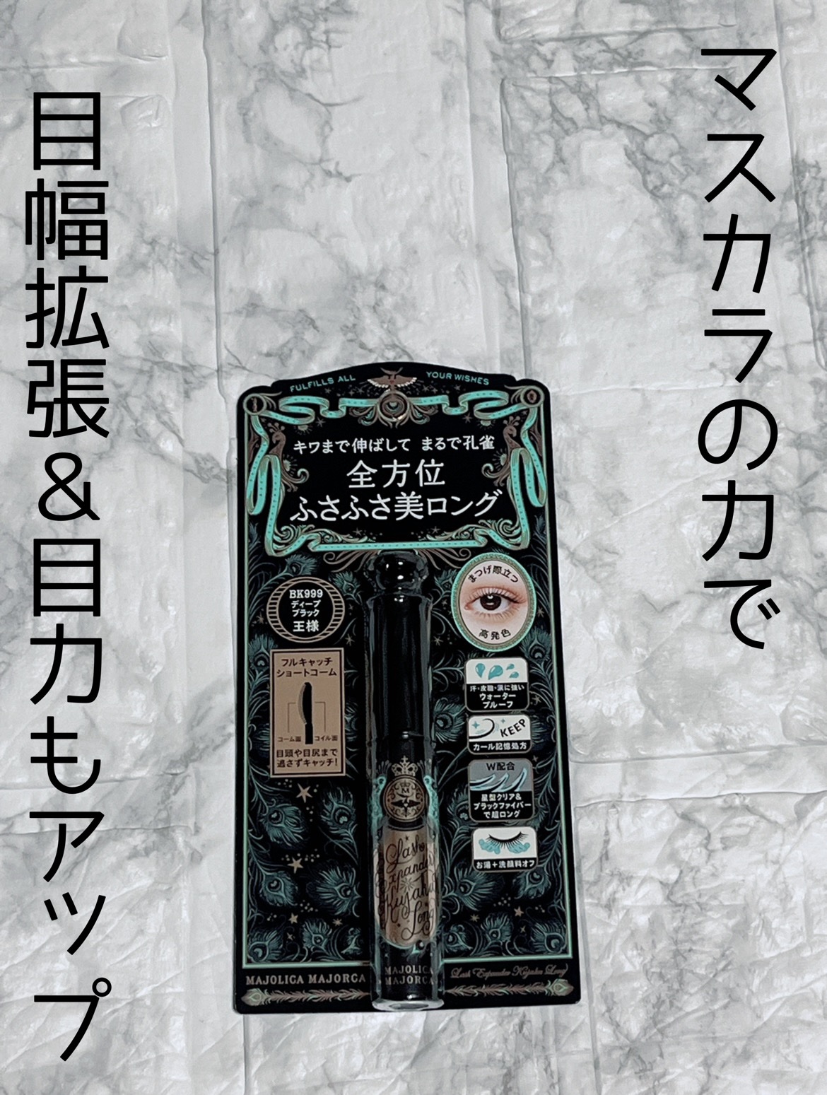 ラッシュエキスパンダー 孔雀ロング/MAJOLICA MAJORCA/マスカラを使ったクチコミ（2枚目）