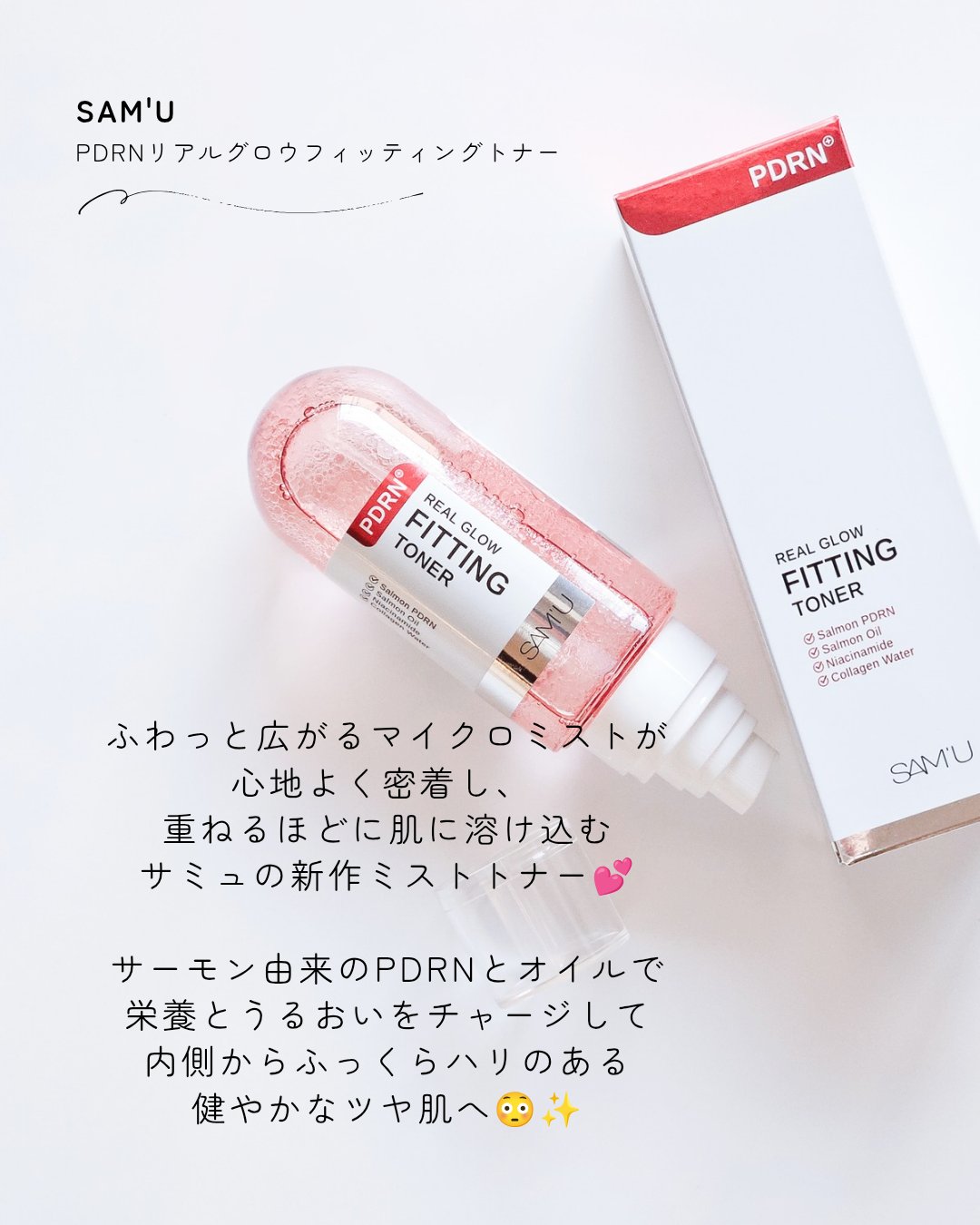 PDRNリアルグロウフィッティングトナー/SAM'U/ミスト状化粧水を使ったクチコミ（2枚目）