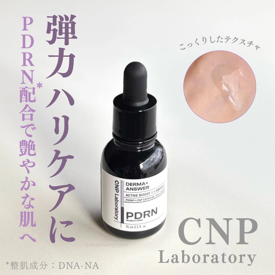 ダーマアンサー PDRN アクティブブースト1:1アンプル/CNP Laboratory/美容液を使ったクチコミ(1枚目)