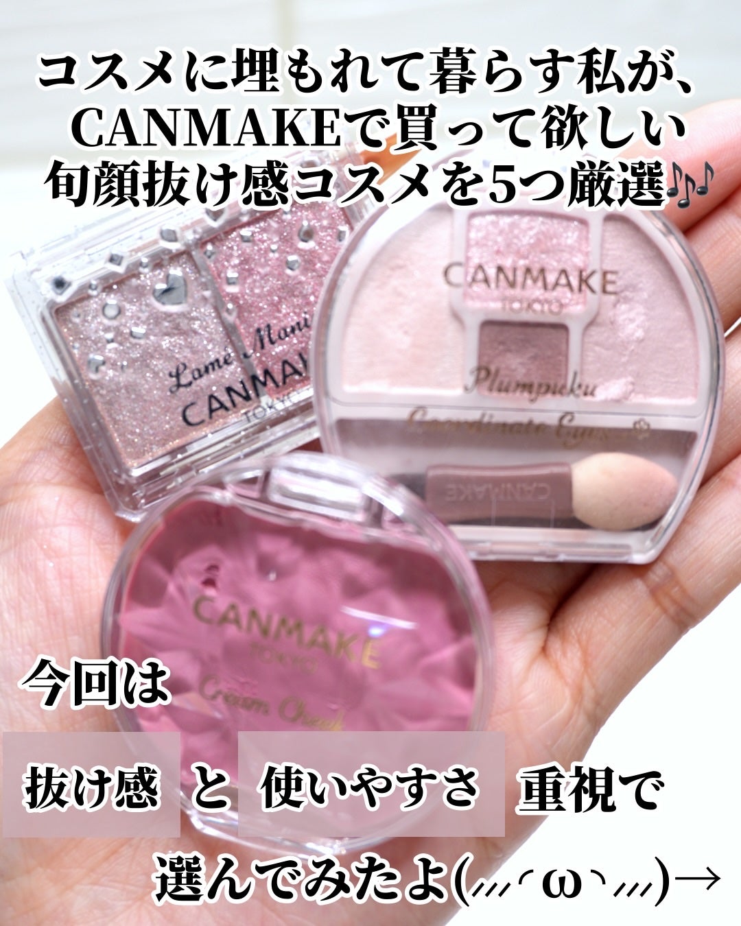 ひまちゃん /垢抜けの参考書 on LIPS 「【5選】〜CANMAKEで買って欲しい旬顔抜け感コスメ〜こんば..」(2枚目)