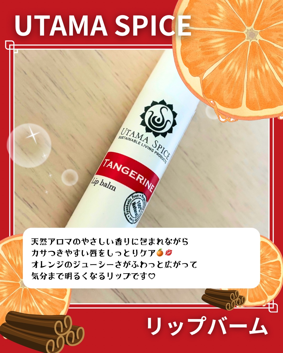 リップバーム/UTAMA SPICE/リップバームを使ったクチコミ（2枚目）