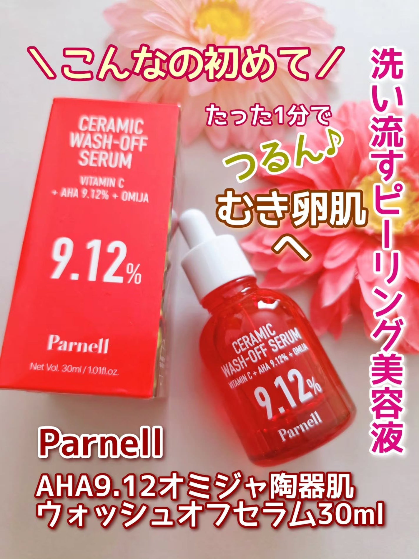 AHA 9.12 オミジャ 陶器肌 ウォッシュオフ セラム/parnell/美容液を使ったクチコミ(1枚目)