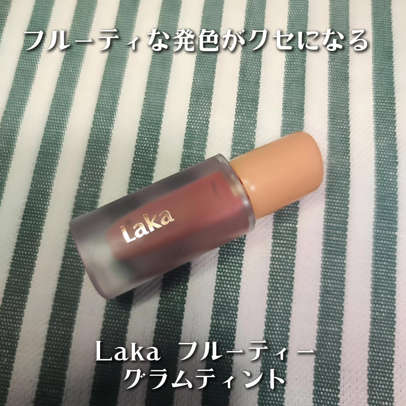 フルーティーグラムティント/Laka/リップティントを使ったクチコミ(1枚目)