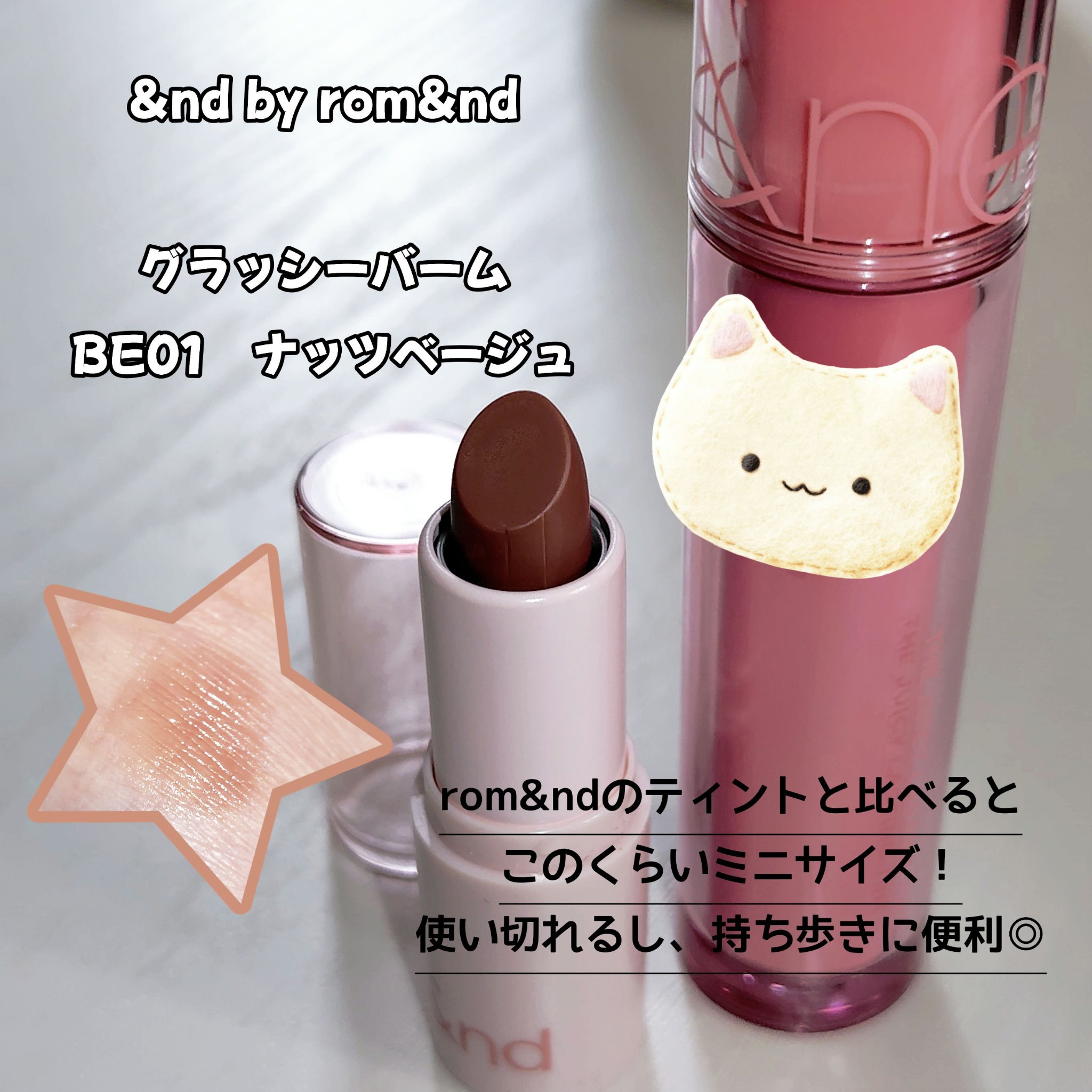 アンドバイロムアンド グラッシーバーム BE01 ナッツベージュ/&nd by rom&nd/口紅を使ったクチコミ（1枚目）