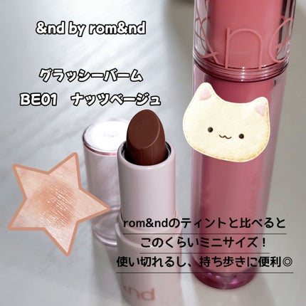 アンドバイロムアンド グラッシーバーム BE01 ナッツベージュ/&nd by rom&nd/口紅の画像