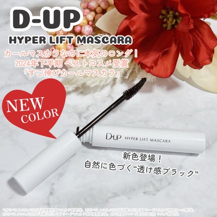 ハイパーリフトマスカラ/D-UP/マスカラを使ったクチコミ(1枚目)