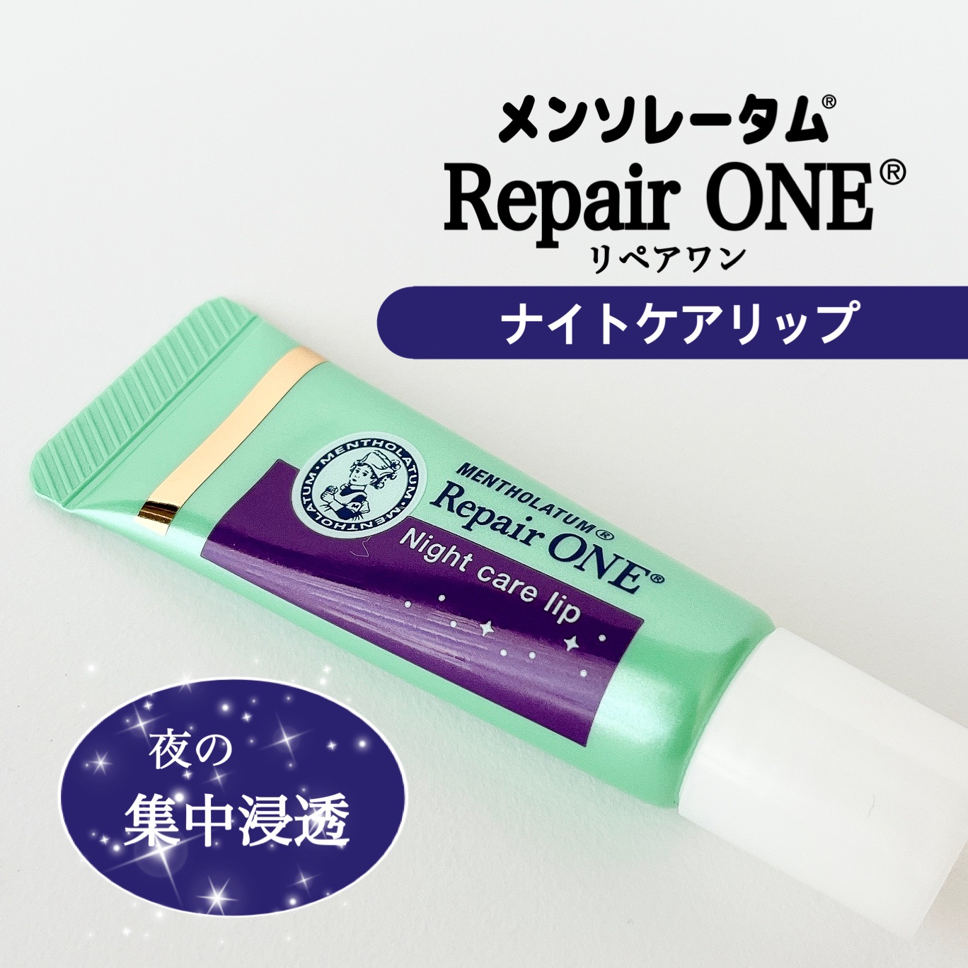  メンソレータム
 リペアワン ナイトケアリップ
 ¥ 770

  ✼••┈┈••✼••┈┈••✼••┈┈••✼••┈┈••✼

夜に塗って3つの美容液成分 (ナイアシンアミド・レチノール・ヒアルロン酸)配合で保温パックするリップエッセン