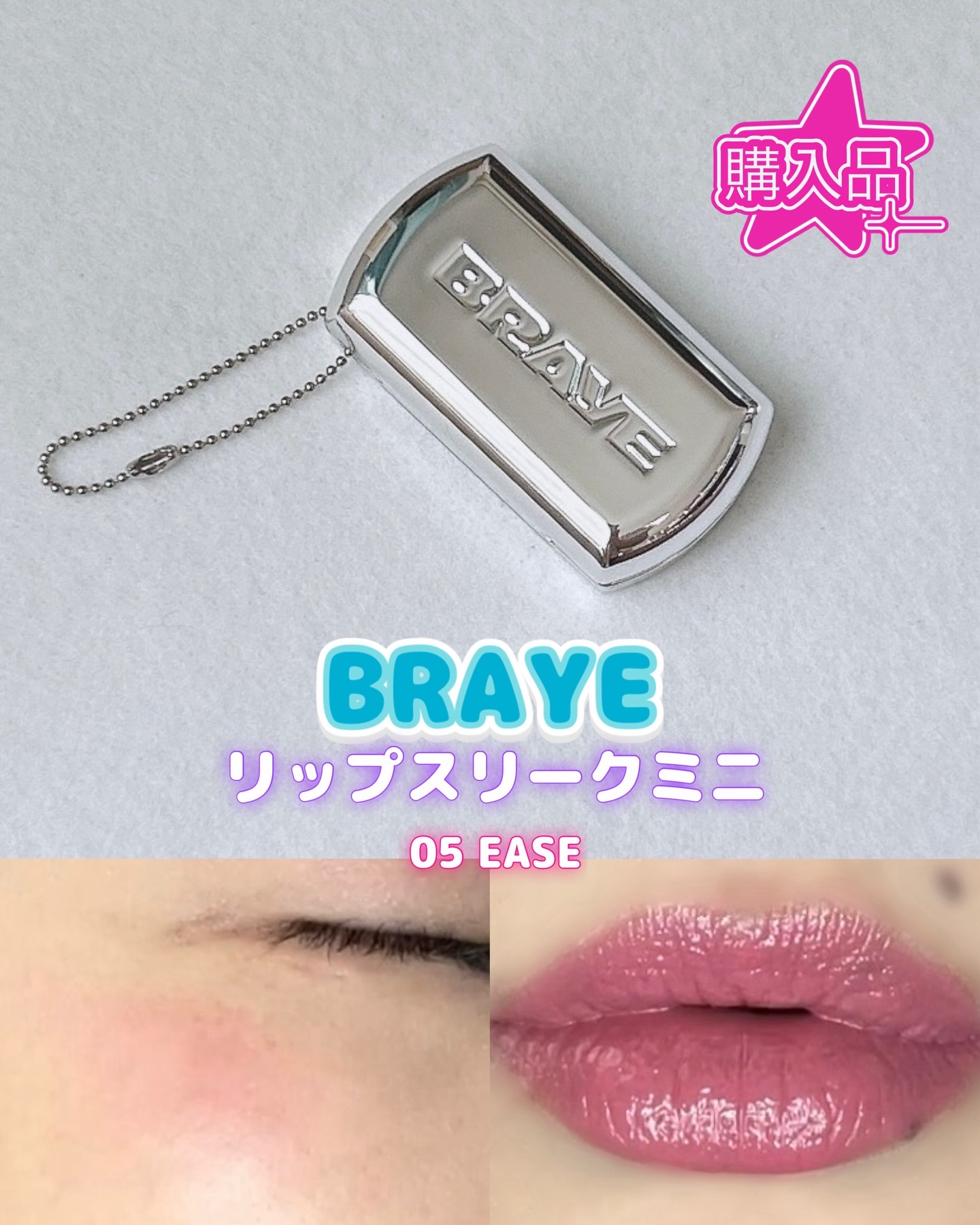 BRAYE リップスリークミニ
05 EASE

セブンイレブンで買えるコスメ！
もちろん購入しておりました。
通常サイズより小さくて使いきれそうだし、お値段も約半分で嬉しい。
チェーンもついていて、買ってすぐ使った後に無くさないようつけて