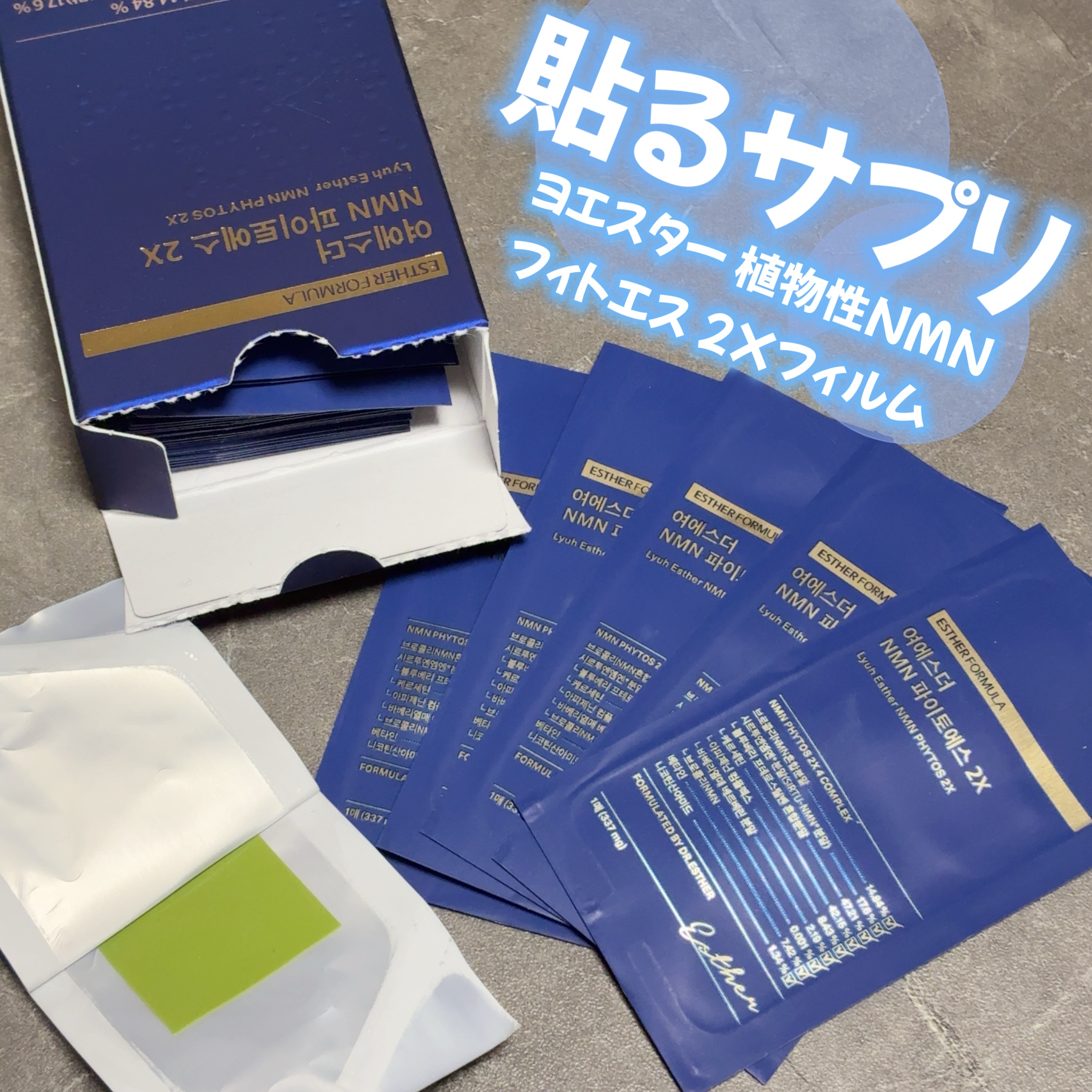 ヨエスター植物性NMNフィトエス２Xフィルム/ESTHER FORMULA/美容サプリメントを使ったクチコミ（1枚目）