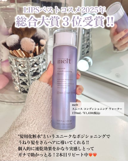 スムース コンディショニング ウォーター/melt/アウトバストリートメントを使ったクチコミ(2枚目)