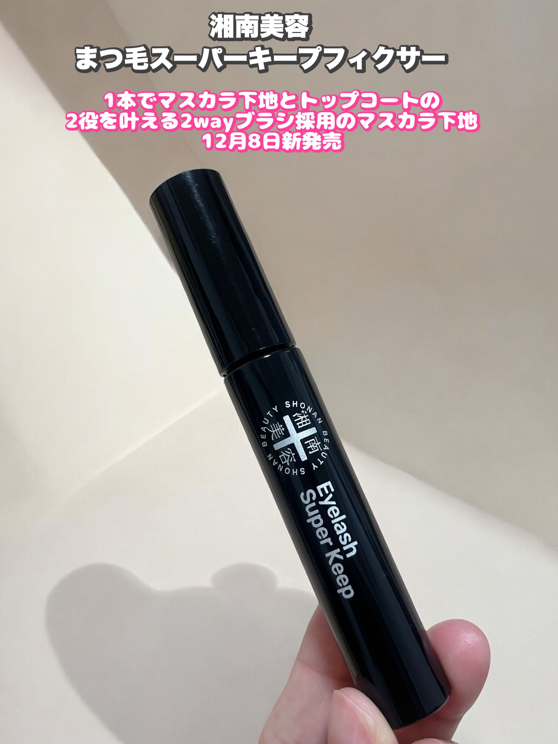 湘南美容まつ毛スーパーキープフィクサー/Co-medical+/マスカラ下地を使ったクチコミ（1枚目）