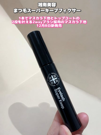 湘南美容まつ毛スーパーキープフィクサー/Co-medical+/マスカラ下地を使ったクチコミ(1枚目)