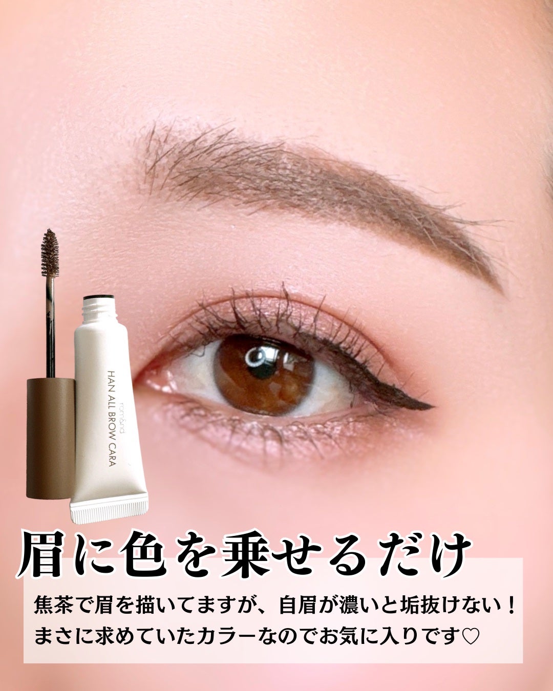 ハンオールブロウカラ/rom&nd/眉マスカラを使ったクチコミ(3枚目)
