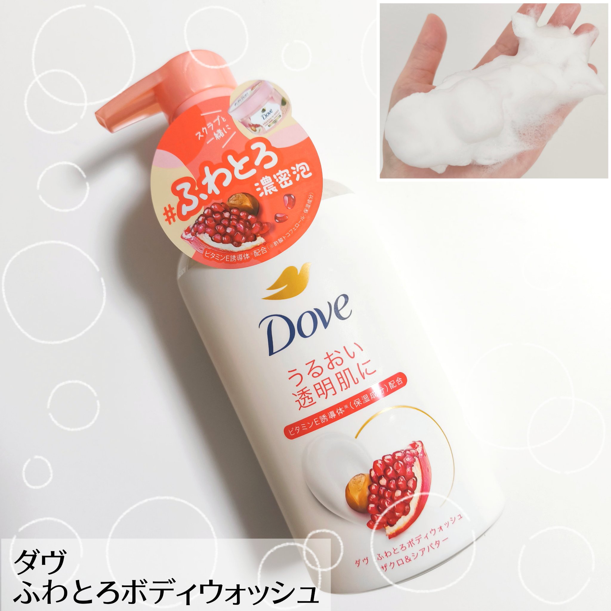 ダヴ ふわとろボディウォッシュ ザクロ＆シアバター ポンプ450g/ダヴ/ボディソープを使ったクチコミ（1枚目）