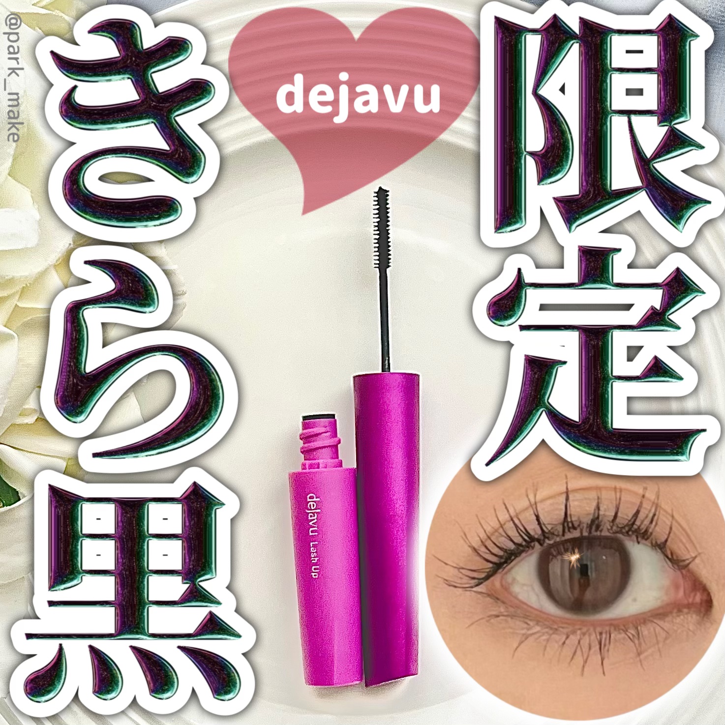 「塗るつけまつげ」自まつげ際立てタイプ/デジャヴュ/マスカラを使ったクチコミ（1枚目）