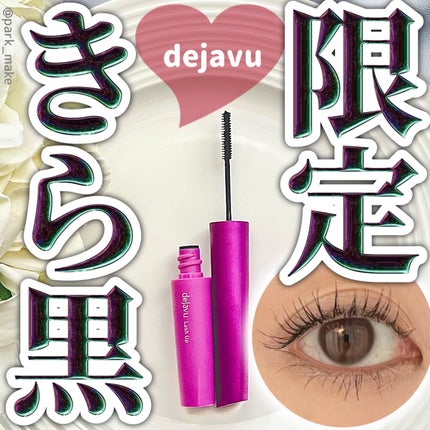 「塗るつけまつげ」自まつげ際立てタイプ/デジャヴュ/マスカラを使ったクチコミ(1枚目)