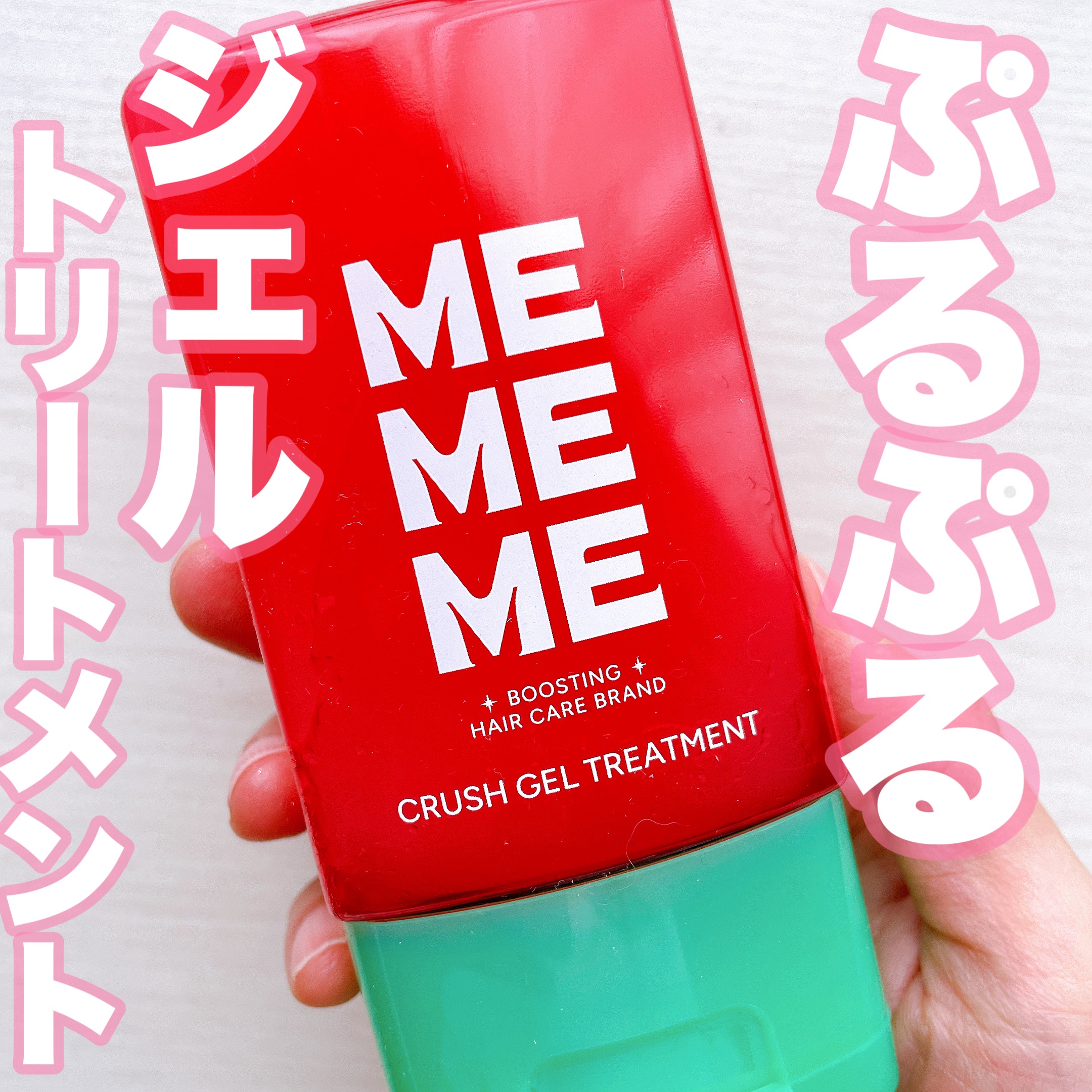 MEMEME クラッシュジェルトリートメント/MEMEME/アウトバストリートメントを使ったクチコミ（1枚目）