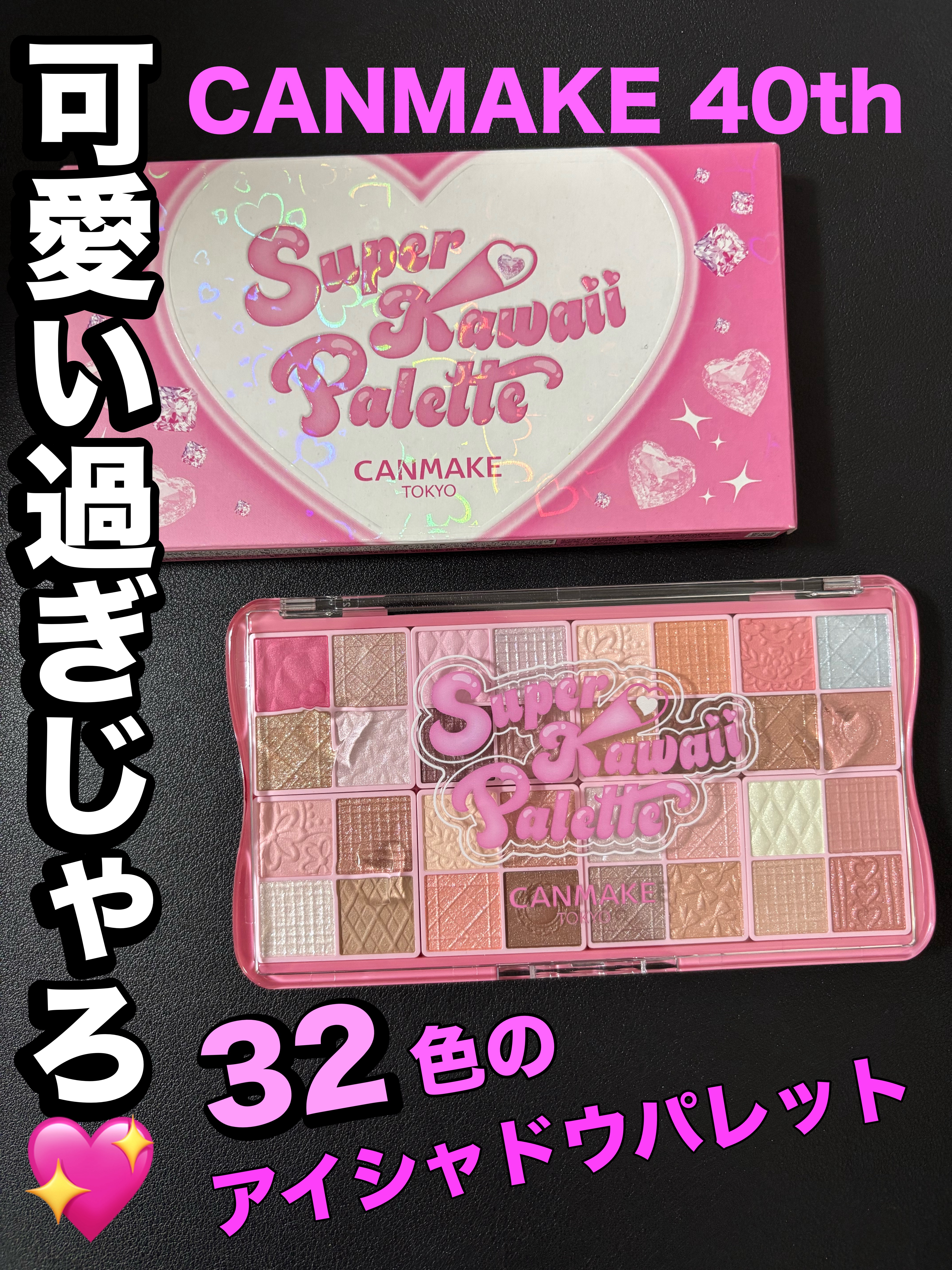 スーパーかわいい！パレット/キャンメイク/アイシャドウを使ったクチコミ（1枚目）