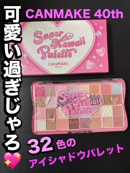 スーパーかわいい!パレット/キャンメイク/アイシャドウを使ったクチコミ(1枚目)