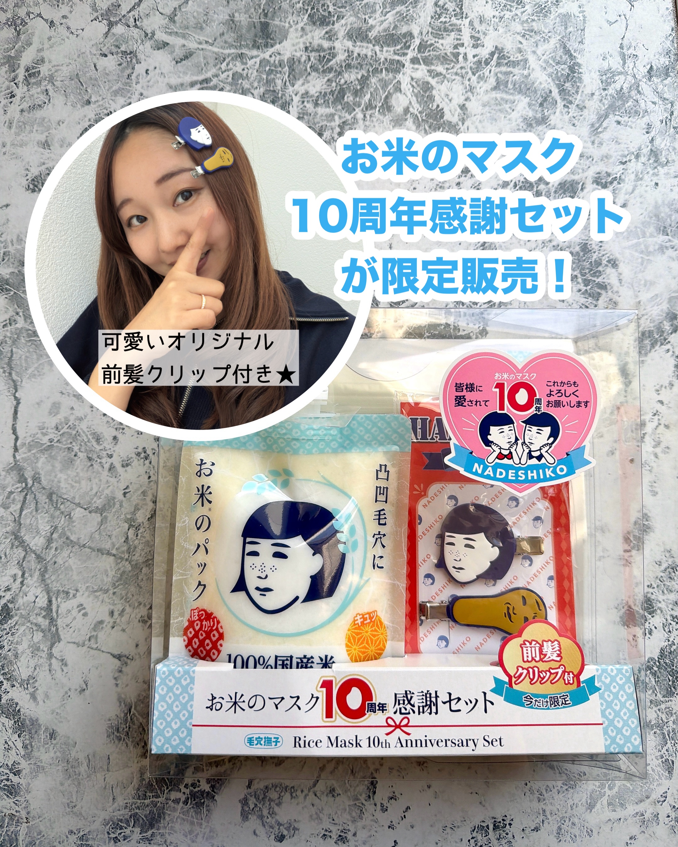毛穴撫子 お米のマスク 10 周年感謝セット/毛穴撫子/その他キットセットを使ったクチコミ（1枚目）