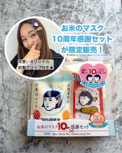 毛穴撫子 お米のマスク 10 周年感謝セット/毛穴撫子/その他キットセットを使ったクチコミ(1枚目)