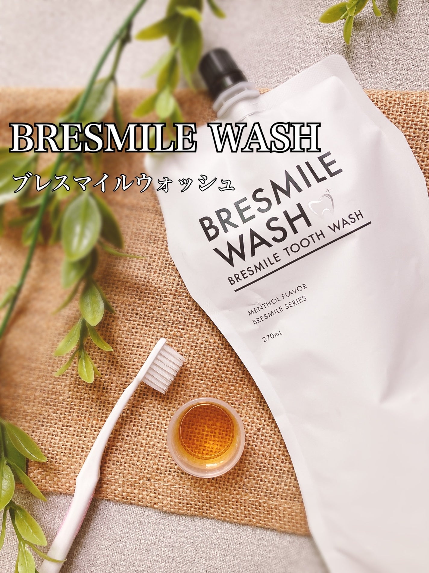 ブレスマイルウォッシュ/BRESMILE(ブレスマイル)/マウスウォッシュ・スプレーを使ったクチコミ(1枚目)