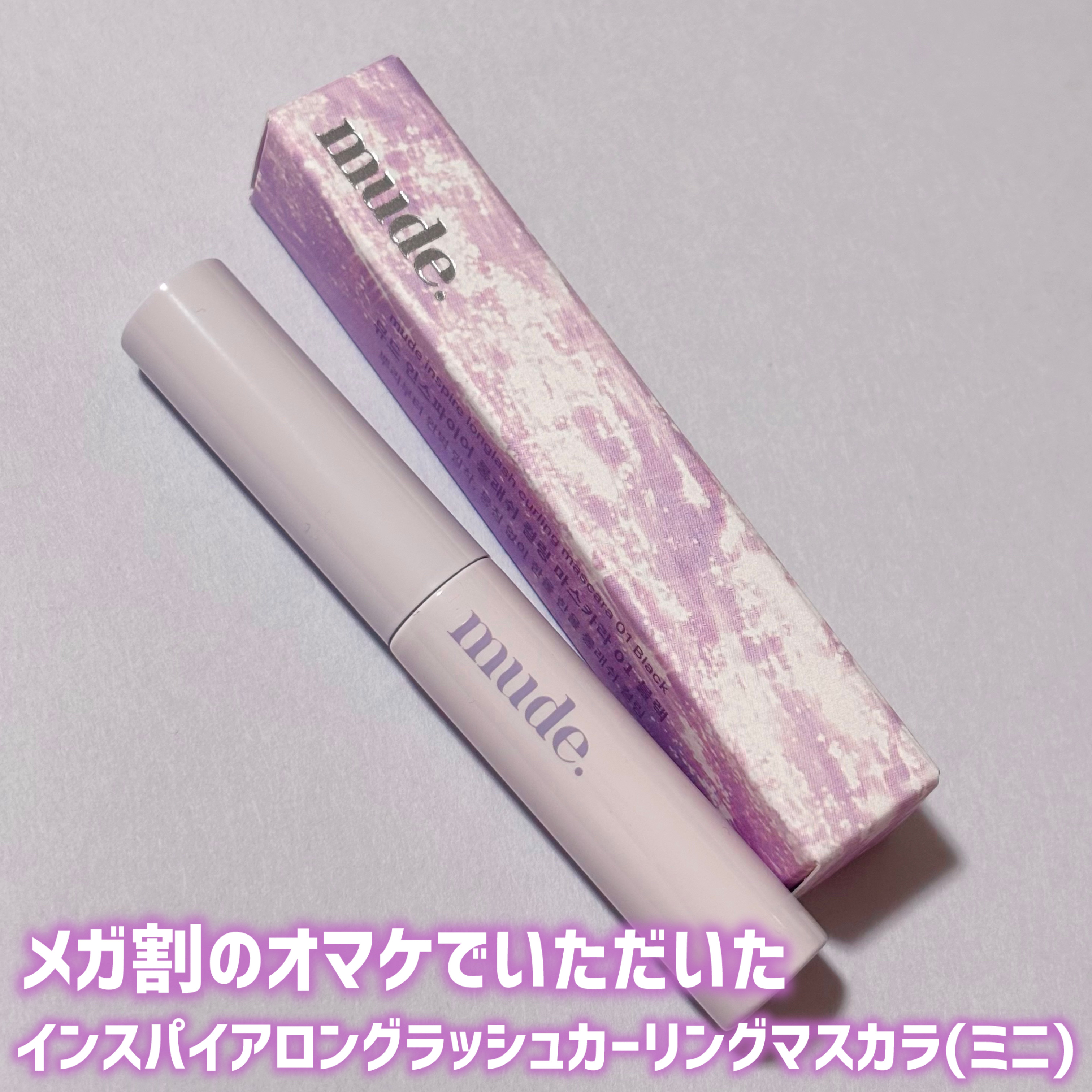 MD インスパイアロングラッシュ カーリングマスカラ/mude./マスカラを使ったクチコミ（2枚目）