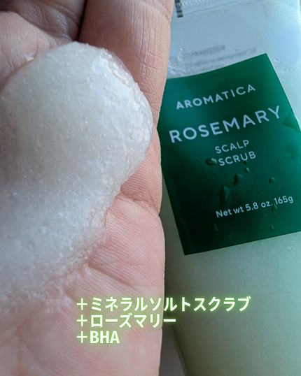 ローズマリー スカルプ スクラブ/AROMATICA/ヘッドスクラブを使ったクチコミ(2枚目)