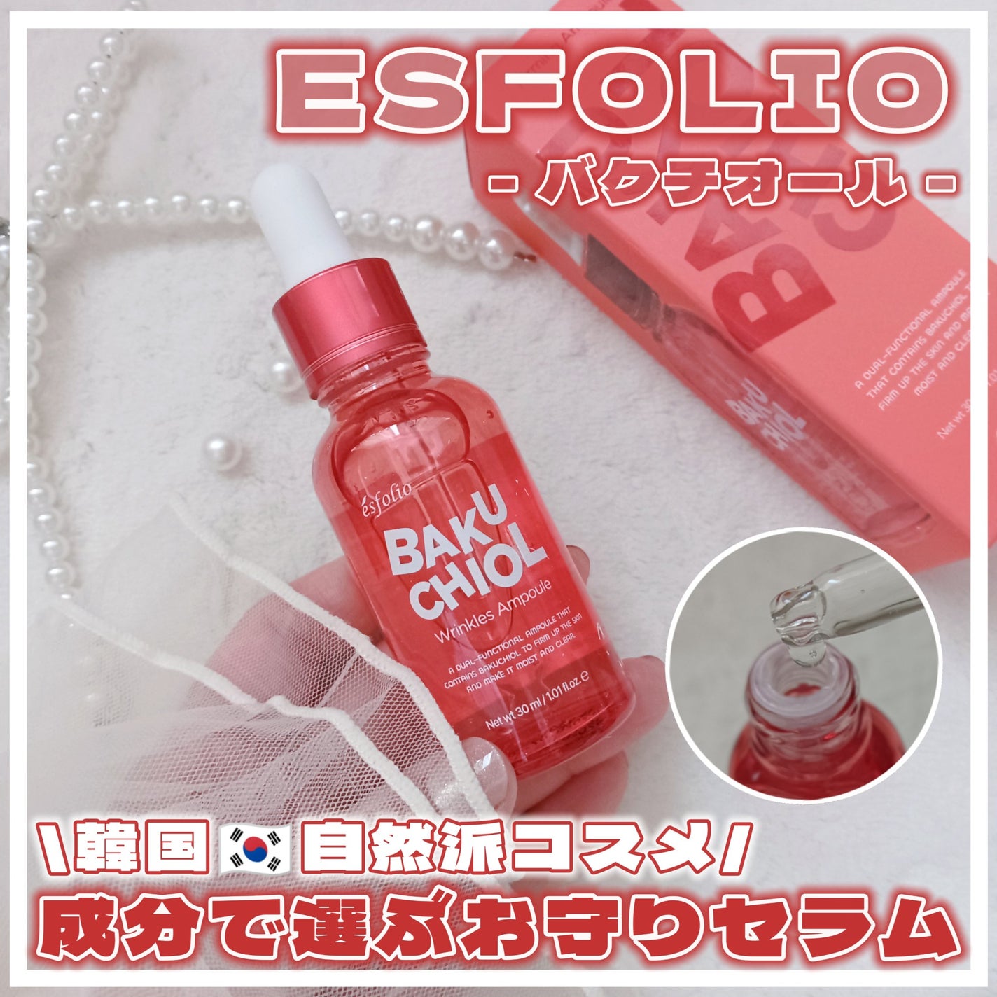 バクチオール リンクル セラム/ESFOLIO/美容液を使ったクチコミ(1枚目)