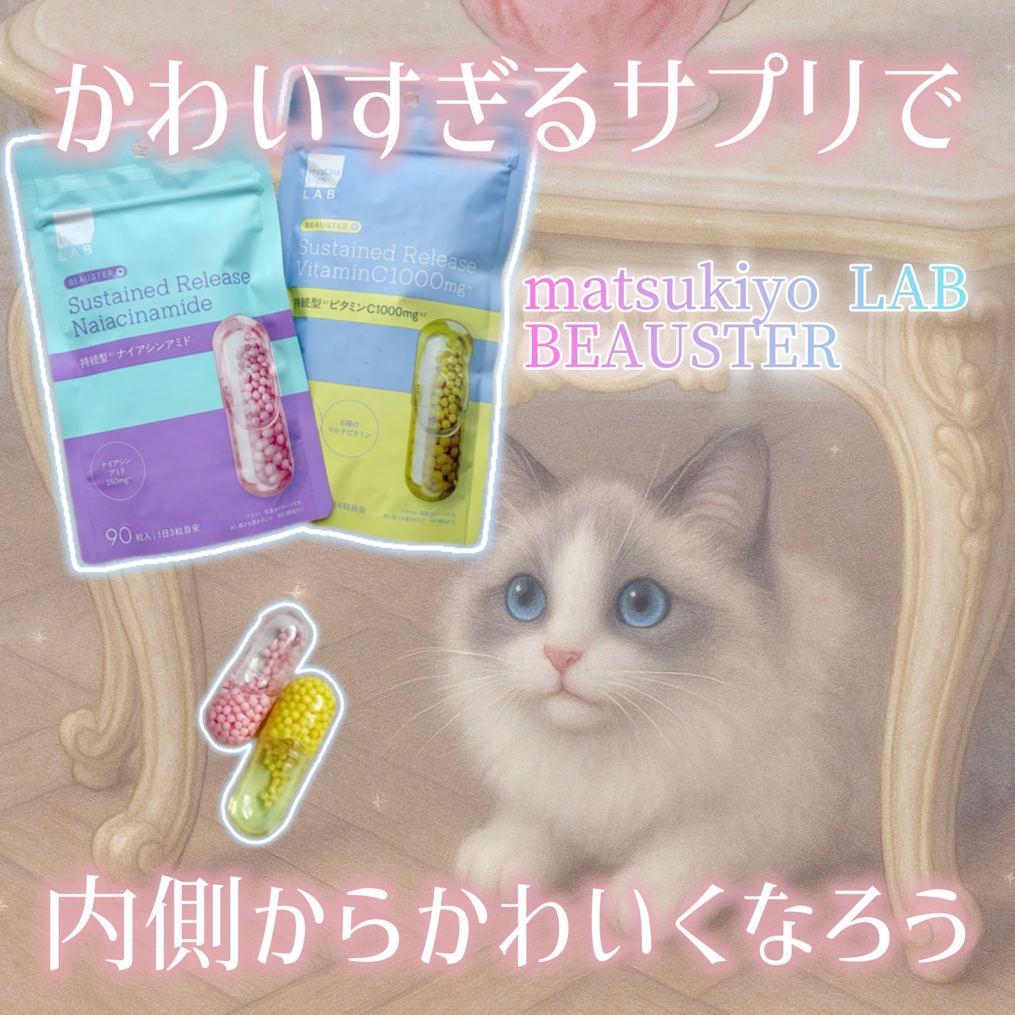 ビュースター 持続型ナイアシンアミド/matsukiyo LAB/美容サプリメントを使ったクチコミ(1枚目)