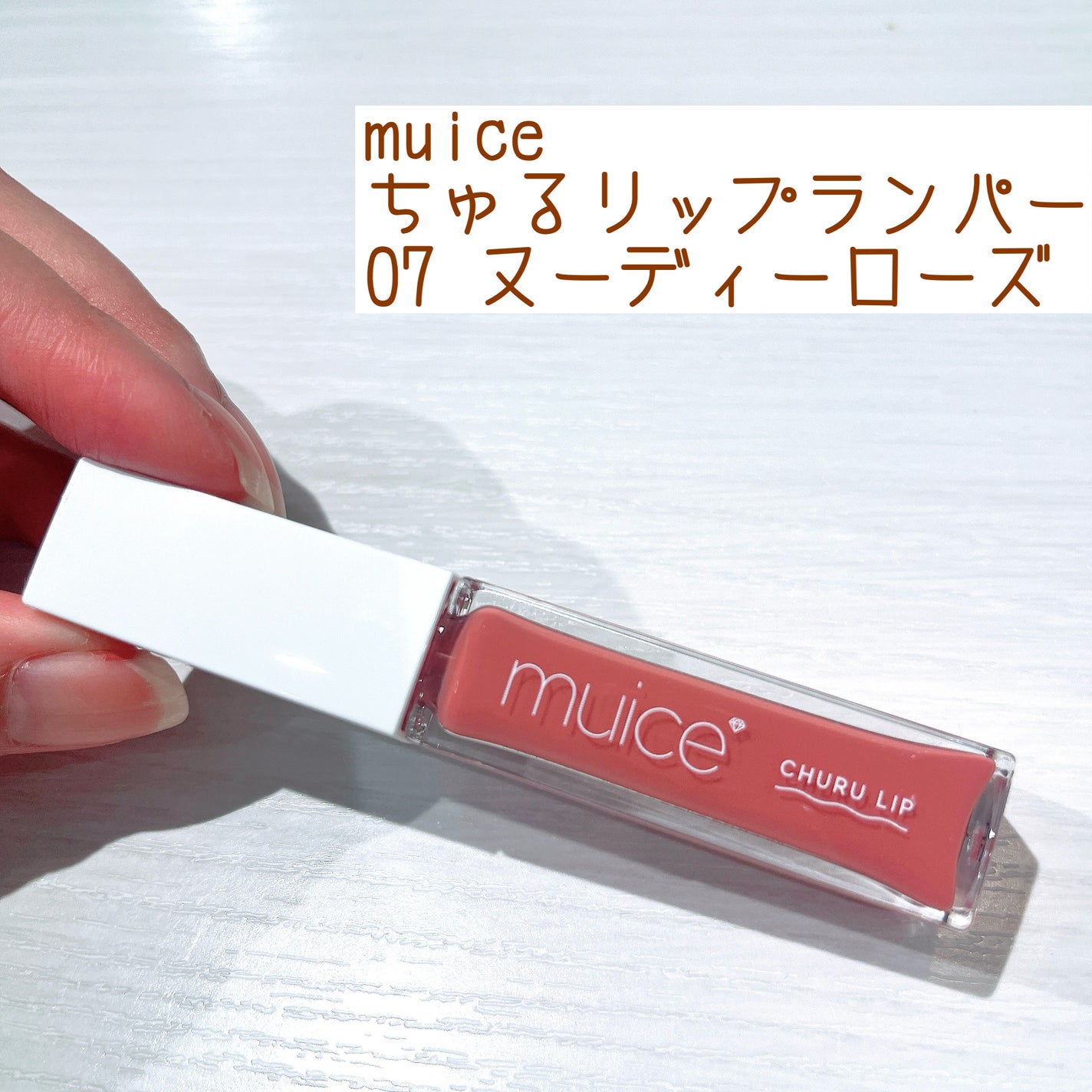 ちゅるリップランパー/muice/リッププランパーを使ったクチコミ(1枚目)
