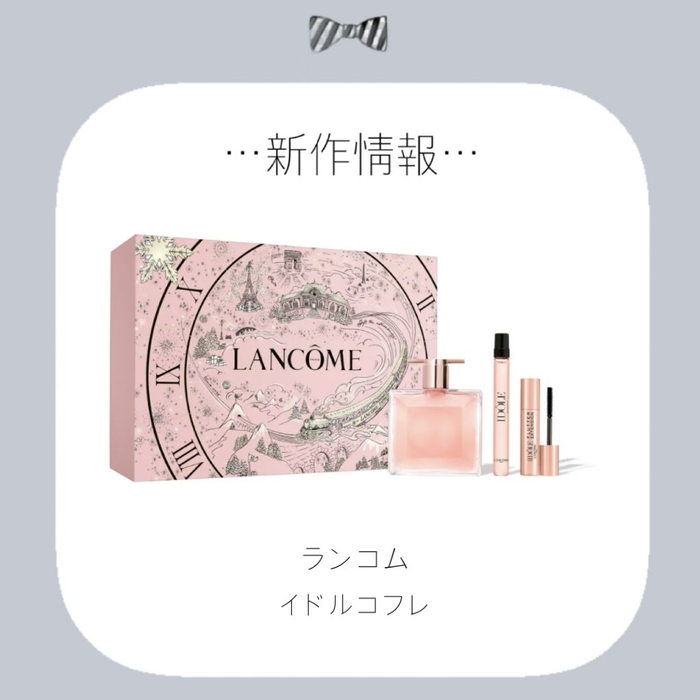 イドル コフレ/LANCOME/その他キットセットを使ったクチコミ（1枚目）