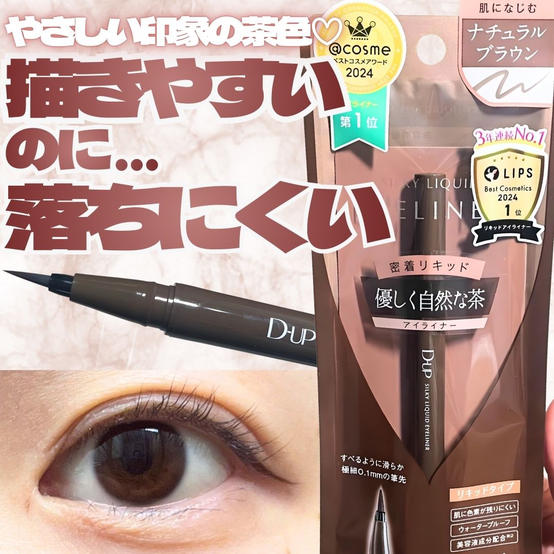 シルキーリキッドアイライナーWP/D-UP/リキッドアイライナーを使ったクチコミ（1枚目）