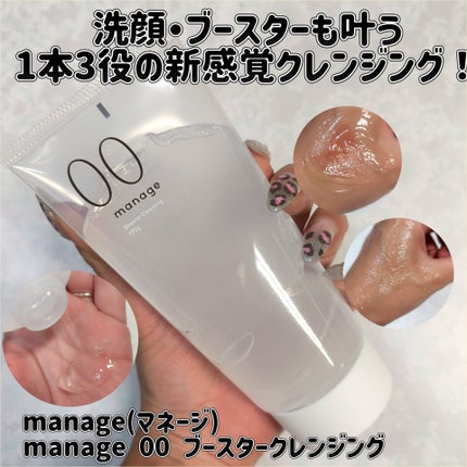manage 00 ブースタークレンジング/manage/クレンジングジェルを使ったクチコミ(1枚目)
