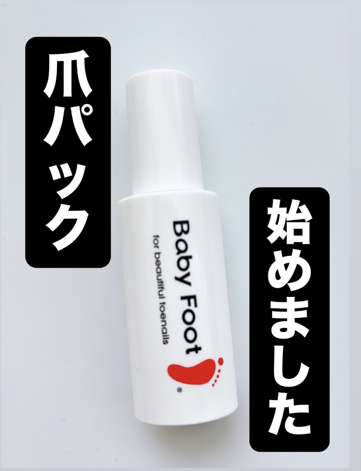 ベビーフット 足爪プロティンパック/ベビーフット/レッグ・フットケアを使ったクチコミ（1枚目）