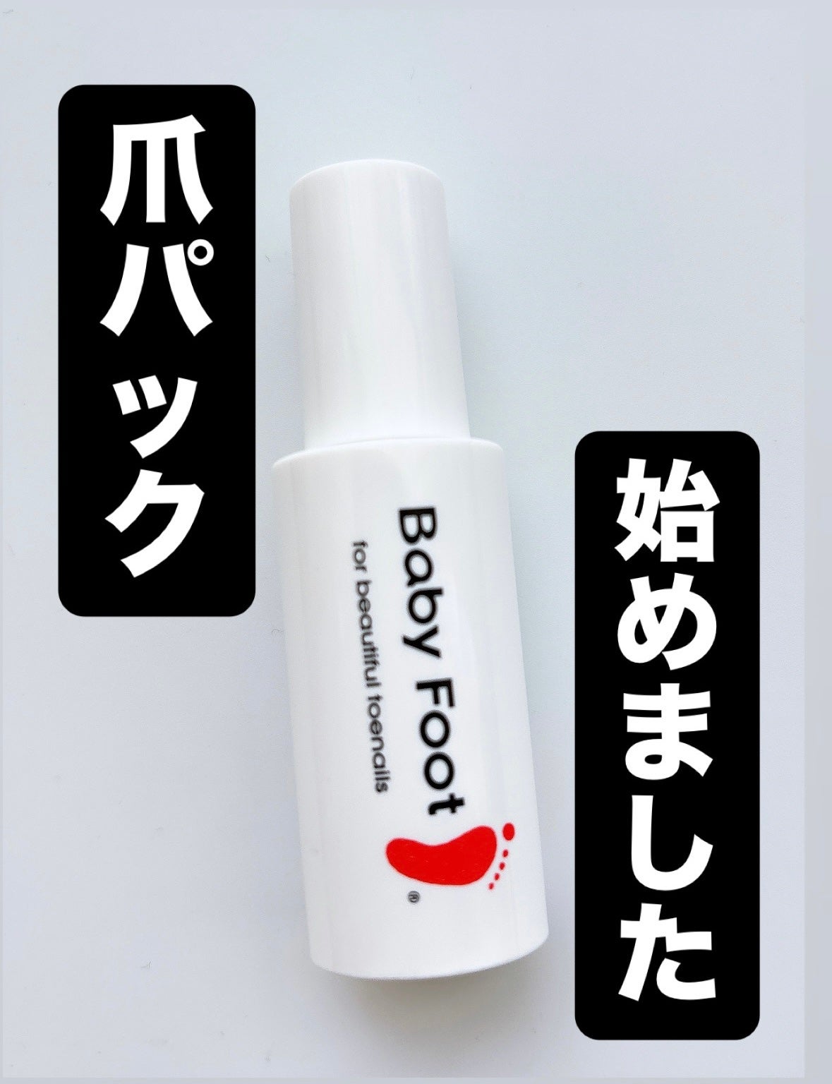 ベビーフット 足爪プロティンパック/ベビーフット/レッグ・フットケアを使ったクチコミ(1枚目)