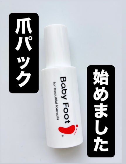 ベビーフット 足爪プロティンパック/ベビーフット/レッグ・フットケアを使ったクチコミ(1枚目)