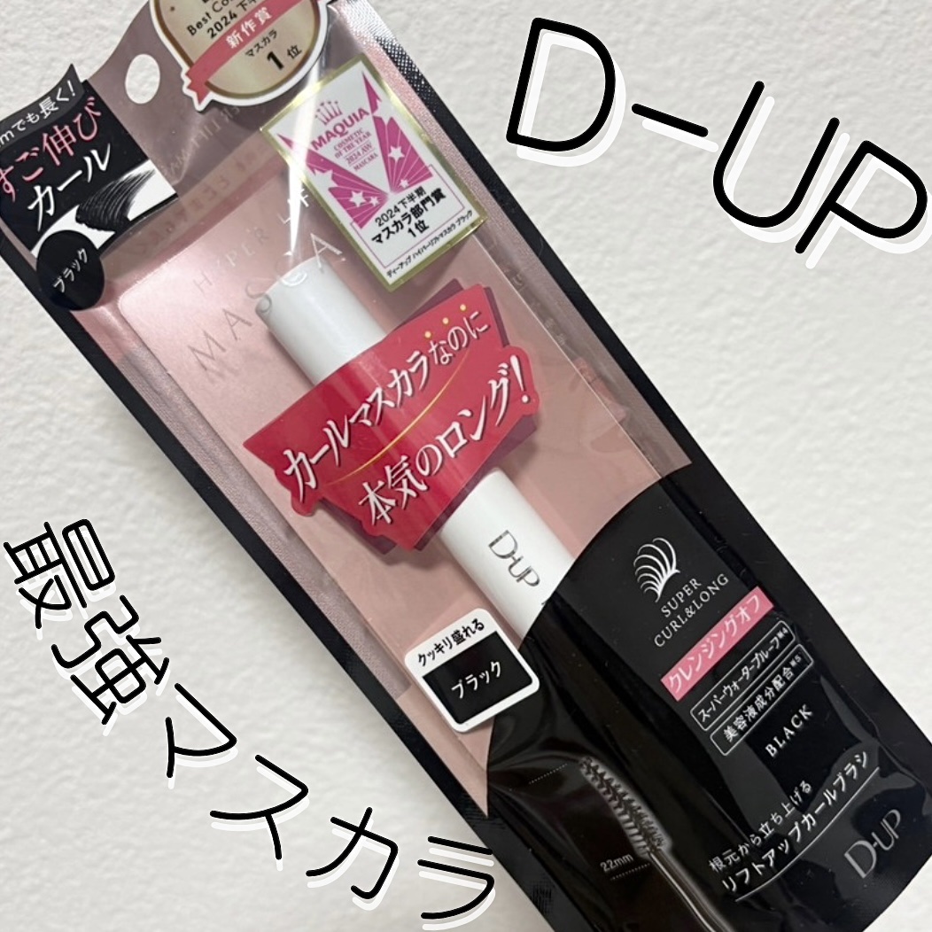 ハイパーリフトマスカラ/D-UP/マスカラを使ったクチコミ（1枚目）