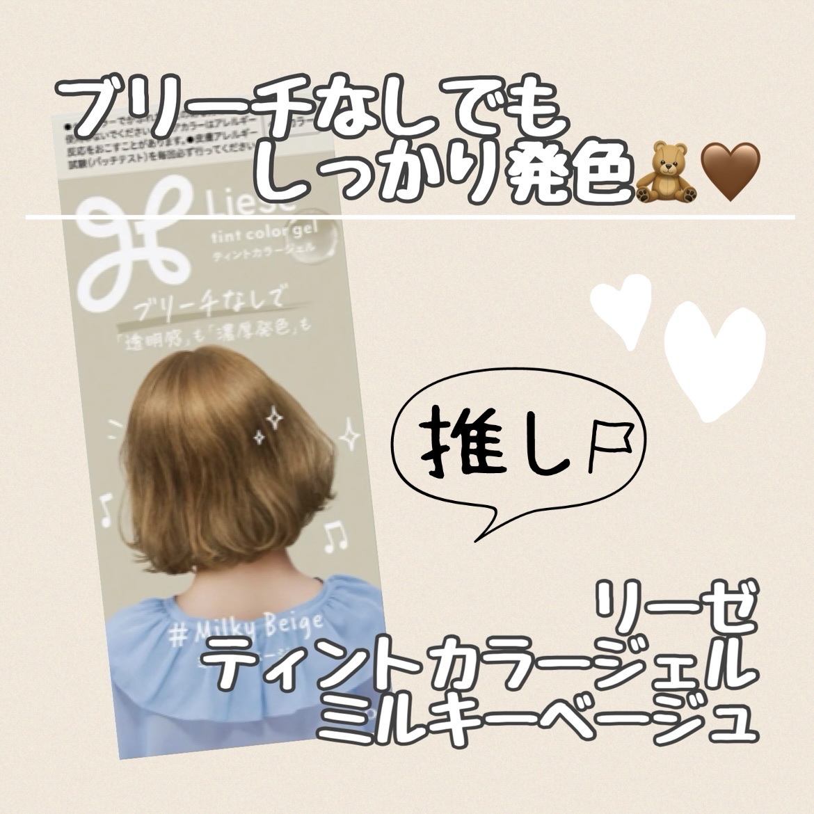 リーゼ ティントカラージェル ミルキーベージュ/リーゼ/ヘアカラーを使ったクチコミ（1枚目）